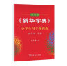 田英章字帖《新华字典》通用规范汉字7000 部首版楷书钢笔字帖硬笔书法练字描红 实拍图