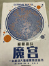 逸星熊迷宮書 11-14歲 迷宮兒童思維訓練玩具書小學生10歲11歲數獨入門 迷宮游戲（大本） 曬單實拍圖