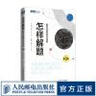 怎樣解題 數學(xué)競賽攻關(guān)寶典（第3版） 數學(xué) 科普讀物 數學(xué)愛(ài)好者競賽讀物 曬單實(shí)拍圖