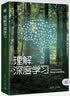 【官方現(xiàn)貨速發(fā)】理解深度學(xué)習(xí) [美] 西蒙等 清華大學(xué)出版社 曬單實拍圖