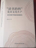 正版包郵 讀書(shū)的料 及其文化生產(chǎn) 當代農家子弟成長(cháng)敘事研究 中國社會(huì )科學(xué)出版社 社會(huì )科學(xué)類(lèi)書(shū)籍 社會(huì )科學(xué)理論讀物讀本書(shū)籍 曬單實(shí)拍圖
