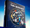 央視網（CCTVCOM）中國兒童百科全書 中國地理百科全書央視網 典藏刷邊版 西游記兒童繪本3-6歲 精裝附贈考點手冊+貼紙全彩知識成長科普讀物繪本課外閱讀書籍 百科全書 六一兒童節禮物SG 中國兒童 曬單實拍圖
