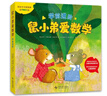 鼠小弟愛數(shù)學(xué).學(xué)前進(jìn)階 數(shù)學(xué)啟蒙 幼兒繪本 3-6歲 愛心樹  曬單實(shí)拍圖