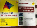 零點(diǎn)起飛學(xué)西門子S7-1200 PLC編程（零點(diǎn)起飛） 曬單實(shí)拍圖