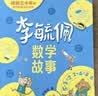 李毓佩數學童話集故事系列 小學生低年級歷險記思維訓練圖畫書注音版一年級閱讀課外必讀書籍適合一二年級讀物李敏佩玉配正版圖書兒童讀物  曬單實拍圖