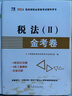 備考2026 稅務(wù)師2025教材 注冊稅務(wù)師2025年考試教材+十年真題 稅法二 單科2本套中國稅務(wù)出版社可搭高頓輔導東奧輕一輕松過(guò)關(guān)1應試指南 曬單實(shí)拍圖