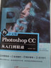 PS教程Photoshop中文版 Photoshop CC 從入門到精通零基礎(chǔ)PS自學(xué)書籍專業(yè)攝影平面設(shè)計(jì)電商美工插畫設(shè)計(jì)書 PS零基礎(chǔ) 曬單實(shí)拍圖