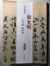 歷代名家碑帖經(jīng)典：祝允明 牡丹賦 歸田賦 曬單實拍圖