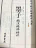【善品堂直營(yíng)】墨子 精注精譯精評(píng)一函二冊(cè)正版宣紙線裝書(shū)國(guó)學(xué)古籍經(jīng)典全套全集原文注釋譯注書(shū)籍官方正版書(shū) 曬單實(shí)拍圖
