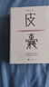 【蔡崇達(dá)小說(shuō)套裝共2冊(cè)】 皮囊+命運(yùn) 蔡崇達(dá)長(zhǎng)篇力作 曬單實(shí)拍圖