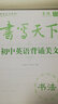 書寫天下 初中生易錯字字帖 曬單實拍圖