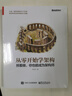 從零開(kāi)始學(xué)架構(gòu)：照著做，你也能成為架構(gòu)師(博文視點(diǎn)出品) 曬單實(shí)拍圖