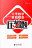 2025版挑戰(zhàn)壓軸題 中考數(shù)學(xué) 強(qiáng)化訓(xùn)練篇修訂版 初中物理化學(xué)總復(fù)習(xí)資料 初二初三真題試卷分類題庫 七八九年級(jí)解題技巧 中考?jí)狠S題 中考數(shù)學(xué) 輕松入門篇 曬單實(shí)拍圖