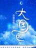 大國醫(yī)（上下） 言情爽文，小心機(jī)師妹倒追大冰山醫(yī)生 曬單實(shí)拍圖
