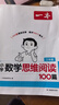 一本數學思維閱讀理解訓練100篇 【27新版本】小學一二三四五六年級數學口算計算能手達人100篇人教版數學思維訓練拓展題解題方法 【單本裝】數學思維閱讀100篇 三年級 曬單實拍圖