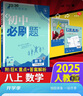 2026初中必刷題八年級上下冊初二語數(shù)學(xué)英語必刷題同步課堂練習(xí)冊 【2026上冊必刷題】數(shù)學(xué)人教版 曬單實拍圖