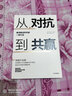 從對(duì)抗到共贏 像頂級(jí)談判專家一樣行動(dòng) 中信出版社 曬單實(shí)拍圖