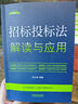 招標(biāo)投標(biāo)法解讀與應(yīng)用（法律法規(guī)新解讀·全新升級(jí)第5版） 曬單實(shí)拍圖