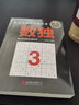 數(shù)獨3：風靡世界的頭腦體操，越玩越聰明！ 曬單實拍圖