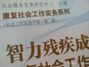 智力殘疾成人康復社會工作實務手冊 曬單實拍圖