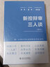 新控辯審三人談（增補(bǔ)本） 曬單實(shí)拍圖