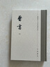 【一版一印贈編號藏書票】晉書 精裝繁體豎排中華書局點校本二十四史修訂本 曬單實拍圖