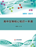 高中生物核心知識一本通—必修 新教材彩色學霸筆記新高考 必修 曬單實拍圖