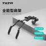鐵頭 TILTA 全能型肩架系統 輕型肩扛支架 單反微單攝影機通用拍攝配件 全能型肩架 曬單實拍圖