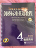 新東方 劍橋標準英語(yǔ)教程4：教師用書(shū)（第2版） 曬單實(shí)拍圖