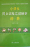 小學(xué)生同義詞反義詞辨析詞典 教材教輔小學(xué)1-6年級語文課外閱讀作文現(xiàn)代漢語詞典成語故事牛津高階古漢語常用字古代漢語英語學(xué)習(xí)常備工具書 曬單實(shí)拍圖