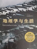 地理學(xué)與生活（全彩插圖第11版）地球科學(xué)科普讀物 后浪出版社 地理學(xué)與生活 曬單實(shí)拍圖