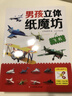 飛機/男孩立體紙魔坊 兒童手工制作益智玩具書  3d創意立體折紙游戲書   曬單實拍圖