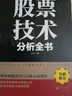 【正版包郵】中國股市獲利實戰(zhàn)技法全操練從入門到精通 短線操盤實戰(zhàn)技法大全 股票技術(shù)分析全書 看盤細節(jié)全解 笑傲股市 從零開始學(xué)K線股市K線獲利實戰(zhàn)技法 我的本炒股入門書 股票技術(shù)分析全書 曬單實拍圖