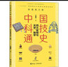 四大發(fā)明與天學(xué)、地學(xué)/ 中國科技通史彩圖版 曬單實(shí)拍圖