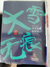 陸天明當代作品精選：蒼天在上 小說 曬單實拍圖