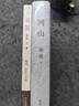 破繭 河山 施展經典之作山河格局華夏文明 國際政治全球新秩序破除信息繭房 歷史人文社科（套裝共2冊） 曬單實拍圖