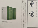 中華書局【順豐發貨】新書 晉書點校本二十四史修訂本  [唐] 房玄齡等撰 ?聶溦萌 羅新 主持修訂 精裝繁體豎排 附贈藏書票一枚 唐代官修紀傳體正史 唐太宗親撰史論 曬單實拍圖