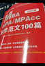 中公教育2023全國碩士研究生入學(xué)統一考試MBA、MPA、MPAcc管理類(lèi)學(xué)位聯(lián)考真題精講系列:寫(xiě)作范文100篇 曬單實(shí)拍圖