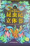法布爾昆蟲記立體書 兒童3d立體書3-6-8-10歲以上小學(xué)生昆蟲記動物恐龍科普百科全書一二年級課外書繪本男女孩生日禮物機(jī)關(guān)翻翻書 曬單實(shí)拍圖
