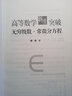 高等數學(xué)新生突破：無(wú)窮級數與常微分方程（大師之作，醍醐灌頂！專(zhuān)治各種不會(huì )解、不會(huì )證！從入門(mén)到精通，學(xué)好高數的經(jīng)典題訓寶典?。?曬單實(shí)拍圖
