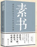 素書(shū)黃石公著(zhù)字字珠璣句句名言人生哲學(xué)處世智慧軍事謀略經(jīng)商從政讀物國學(xué)哲學(xué)名著(zhù)自我完善書(shū)籍 素書(shū)【單本】 曬單實(shí)拍圖
