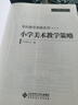 小學(xué)美術(shù)教學(xué)策略/中小學(xué)教師教學(xué)策略書(shū)系·學(xué)科教學(xué)策略系列 曬單實(shí)拍圖