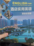 酒店實(shí)用英語(yǔ)（基礎會(huì )話(huà)篇）/高職高專(zhuān)旅游類(lèi)專(zhuān)業(yè)精品教材 曬單實(shí)拍圖