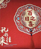 初構想（CHUGOUXIANG）滿月禮金簿喜事記賬本創意寶寶誕生百日隨禮喜薄冊周歲禮簿禮金本 【百日之喜】送簽字筆*2 共32面，可寫384人 曬單實拍圖
