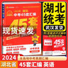 2025版 湖北中考45套匯編語數(shù)英物化全套5本湖北專版金考卷特快專遞中考真題匯編語文數(shù)學(xué)英語物理化學(xué)初中九年級中考題必刷壓軸題 湖北中考45套匯編【英語】 曬單實拍圖