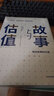 故事與估值 商業(yè)故事的價(jià)值 阿斯沃斯·達摩達蘭 著(zhù) 中信出版社圖書(shū) 曬單實(shí)拍圖