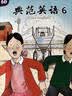 【全新升級】典范英語6a6b 英語分級閱讀 5-13歲 從牛津大學出版社原版引進 英語分級讀物 少兒英語 自然拼讀英文繪本 小學英語 典范英語6a6b 曬單實拍圖