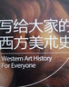 寫(xiě)給大家的西方美術(shù)史 蔣勛 2021新版美的沉思姊妹篇 榮獲金鼎獎(jiǎng) 外國(guó)美術(shù)史西方藝術(shù)欣賞賞析暢銷書(shū)籍小博集正版書(shū)籍 寫(xiě)給大家的西方美術(shù)史 曬單實(shí)拍圖