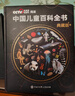 央視網（CCTVCOM）中國兒童百科全書 中國地理百科全書央視網 典藏刷邊版 西游記兒童繪本3-6歲 精裝附贈考點手冊+貼紙全彩知識成長科普讀物繪本課外閱讀書籍 百科全書 六一兒童節禮物SG 中國兒童 曬單實拍圖