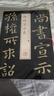 書(shū)法經(jīng)典放大·銘刻系列---鐘繇宣示表 曬單實(shí)拍圖